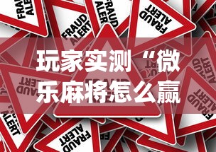 玩家实测“微乐麻将怎么赢	”(原来真的有挂)
