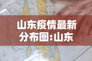 山东疫情最新分布图:山东疫情分布最新消息 山东疫情最新分布图:山东疫情分布最新消息