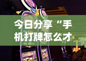 今日分享“手机打牌怎么才能赢”(透视)其实确实有挂