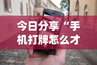 今日分享“手机打牌怎么才能赢”(透视)其实确实有挂