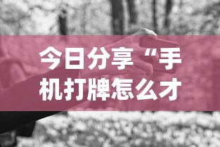 今日分享“手机打牌怎么才能赢	”(透视)其实确实有挂
