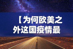 【为何欧美之外这国疫情最重/为什么欧美疫情】 【为何欧美之外这国疫情最重/为什么欧美疫情】