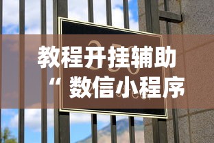 教程开挂辅助“ 数信小程序微乐麻将有没有挂”(原来真的有挂)