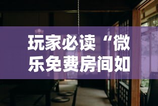 玩家必读“微乐免费房间如何防挂”的确是有挂