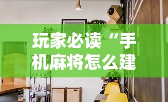 玩家必读“微信麻将小技巧	”的确是有挂