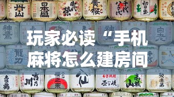 玩家必读“手机麻将怎么建房间”的确是有挂
