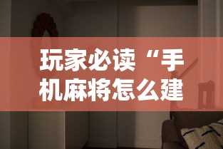 玩家必读“手机麻将怎么建房间	”的确是有挂