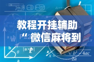 教程开挂辅助“ 微信麻将到底有没有挂”的确是有挂