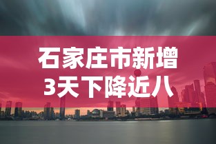 石家庄市新增3天下降近八成/石家庄增加几例