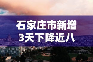 石家庄市新增3天下降近八成/石家庄增加几例 石家庄市新增3天下降近八成/石家庄增加几例