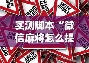 实测脚本“微信麻将怎么提高胜率”(原来真的有挂)