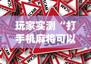 玩家实测“打手机麻将可以开挂吗”(原来真的有挂)
