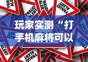 玩家实测“打手机麻将可以开挂吗	”(原来真的有挂)