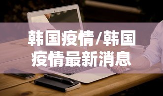 韩国疫情/韩国疫情最新消息
