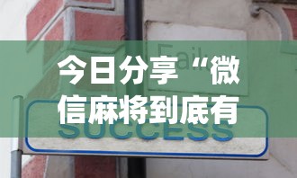 今日分享“微乐福建麻将怎么打才会赢”其实确实有挂
