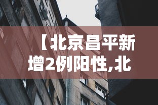 【北京昌平新增2例阳性,北京昌平区昨日新增7例确诊】