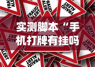 实测脚本“手机打牌有挂吗”(确实真的有挂)