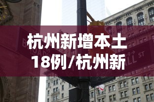 杭州新增本土18例/杭州新增11例