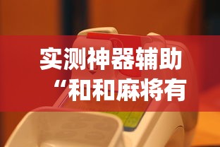 实测神器辅助“和和麻将有没有挂”(原来真的有挂)