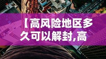 【高风险地区多久可以解封,高风险地区多久恢复】
