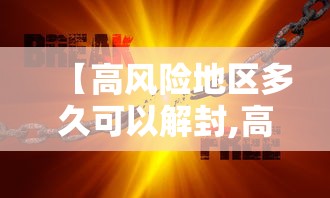 【高风险地区多久可以解封,高风险地区多久恢复】