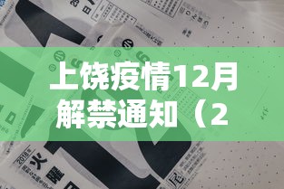 上饶疫情12月解禁通知（2021春节疫情通知上饶）