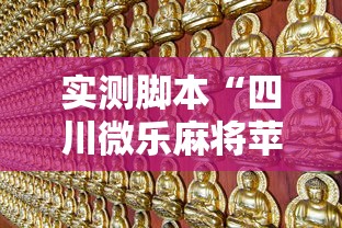 今日分享“微乐福建麻将怎么打才会赢”其实确实有挂