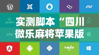 实测脚本“四川微乐麻将苹果版挂”其实确实有挂