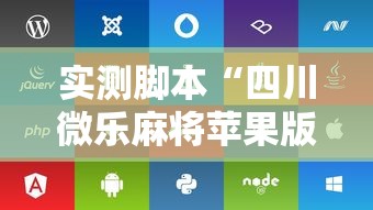 实测脚本“四川微乐麻将苹果版挂	”其实确实有挂
