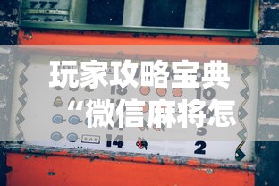 玩家攻略宝典“微信麻将怎么赢比较多”(透视)其实确实有挂
