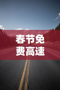 春节免费高速时间2021/春节免费高速时间2017 春节免费高速时间2021/春节免费高速时间2017