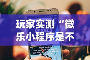 玩家实测“微乐小程序是不是真的有挂”(原来真的有挂)