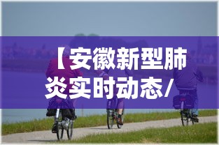 【安徽新型肺炎实时动态/安徽新型肺炎最新】