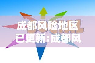 成都风险地区已更新:成都风险区划分最新