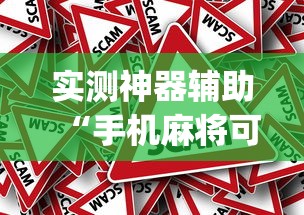 实测脚本“微乐麻将如何提高胜率”(透视)其实确实有挂