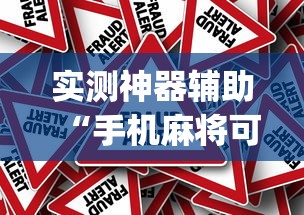 实测神器辅助“手机麻将可以操控吗”(原来真的有挂)