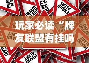 玩家必读“牌友联盟有挂吗”(确实真的有挂)