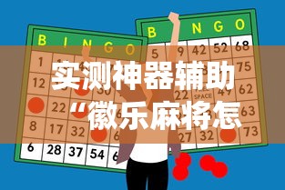 实测神器辅助“徽乐麻将怎么赢”(透视)其实确实有挂