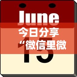 今日分享“微信里微乐麻将有诀窍”的确是有挂