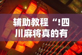 辅助教程“!四川麻将真的有挂吗”的确是有挂