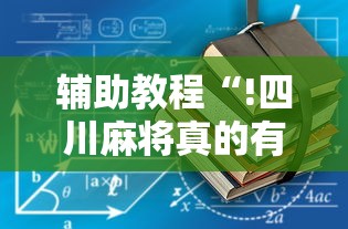 辅助教程“!四川麻将真的有挂吗”的确是有挂