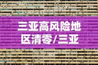 菏泽疫情最新情况:菏泽疫情最新动态 菏泽疫情最新情况:菏泽疫情最新动态