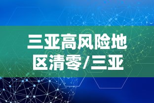 三亚高风险地区清零/三亚算高风险地区吗 三亚高风险地区清零/三亚算高风险地区吗