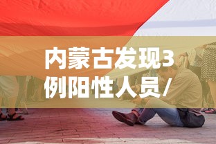 内蒙古发现3例阳性人员/内蒙古发现3例阳性人员轨迹 内蒙古发现3例阳性人员/内蒙古发现3例阳性人员轨迹