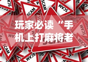 玩家必读“手机上打麻将老输怎么办”(原来真的有挂)