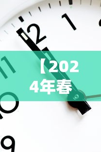 【2024年春节放假调休时间表/2024春节法定节假日是几天】 【2024年春节放假调休时间表/2024春节法定节假日是几天】