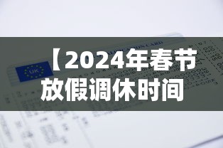 【2024年春节放假调休时间表/2024春节法定节假日是几天】 【2024年春节放假调休时间表/2024春节法定节假日是几天】