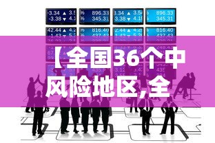 【全国36个中风险地区,全国目前有36个中风险地区地图】