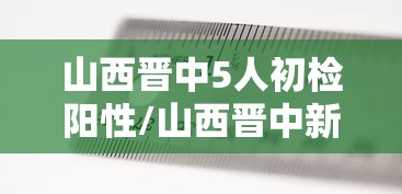 山西晋中5人初检阳性/山西晋中新增1例无症状感染者