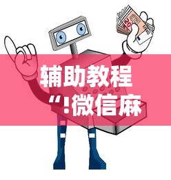 辅助教程“!微信麻将小技巧”其实确实有挂